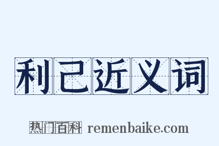 利己近义词是什么意思的图片